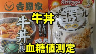 【吉野家の牛丼の具】を【オートミールごはん】にのせて血糖値測定 [upl. by Ute]