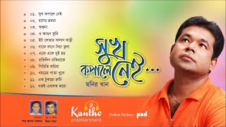 Monir Khan  Sukh Kopale Nei  Full Audio Album  Kantho Entertainment [upl. by Nerrot]