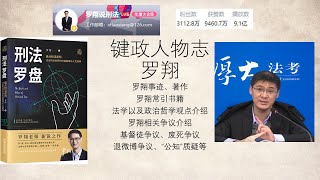 键政人物志：罗翔——温和的保守自由主义者——罗翔事迹、著作罗翔常引书籍法学以及政治哲学观点介绍罗翔相关争议介绍基督徒争议、废死争议退微博争议、“公知”质疑等 [upl. by Aneloc]