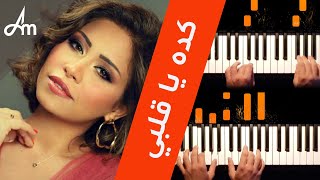 Sherine  بيانو بالعربي  كده يا قلبي [upl. by Freemon]