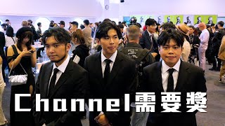 試映劇場《Channel需要獎》︳試當真 [upl. by Dyan]