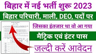 बिहार परिचारी भर्ती शुरू 2023 Bihar Data Entry Operator Vacancy Apply Online 2023 Bihar Jobs [upl. by Yelrac]