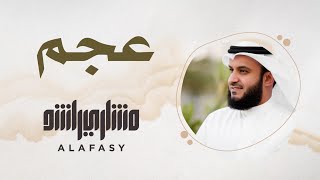 9 مقام العجم  سورة الفاتحة  مشاري راشد العفاسي [upl. by Gerome440]