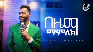 በዜማ ማምለክ  እውነተኛ አምልኮ 13  ነብይ ዘነበ ግርማ  Prophet Zenebe  Halwot Emmanuel United Church 2023 [upl. by Nynnahs]