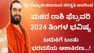 ಮಕರ ರಾಶಿ ಫೆಬ್ರವರಿ ತಿಂಗಳ ಭವಿಷ್ಯ Makara Rashi 2024 Makara Rashi February 2024 Bhavishya In Kannada [upl. by Bithia]