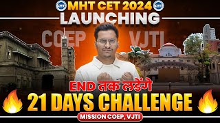 MHT CET 2024 21 DAYS Challenge Series Launch🔥Mission COEP VJTIEnd तक लडेंगे💪Target 99ile in CET [upl. by Gnemgnok418]