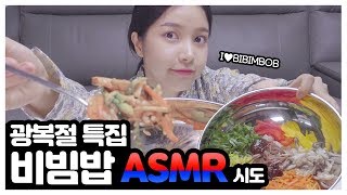 비빔밥 ASMR 먹방 bibimbab ASMR mukbang [upl. by Aihsined]