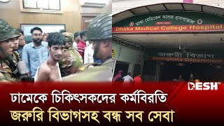 শিক্ষার্থীর মৃত্যু ঘিরে ঢামেকে উত্তেজনা চিকিৎসকদের কর্মবিরতি  Dhaka Medical College  DMC Desh TV [upl. by Donegan]