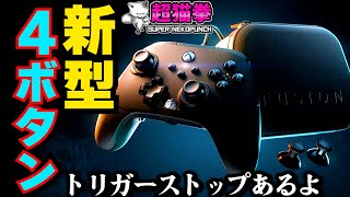 Victrix Gambitから移行もアリ！？PowerA FusionPro3をレビュー 超猫拳 [upl. by Ayerim]