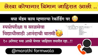 लेखा व कोषागार विभाग भरती 2024  Lekha Koshagar Bharti Update  वितीय लेखा कोषागार भरती आले रे  🥳 [upl. by Soalokcin]