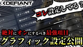 【XDefiant】絶対にオススメしたい必須設定＆グラフィック設定紹介！【コレ設定してない人、危機感持った方がいい】 [upl. by Chrotoem]