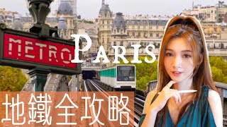 巴黎地鐵全攻略｜Paris Navigo Easy｜Navigo Pass怎麼用｜巴黎自由行交通攻略—地鐵篇｜巴黎旅遊｜怎麼搭地鐵｜巴黎悠遊卡？！｜Paris Metro手把手教學 [upl. by Garnett]