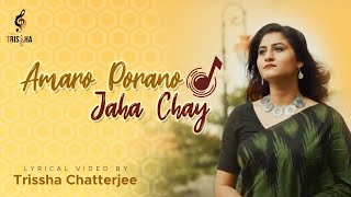 Amaro Porano Jaha Chay  Lyrical Video  Rabindra Sangeet  Trissha Chatterjee  Bob Sn [upl. by Poul]