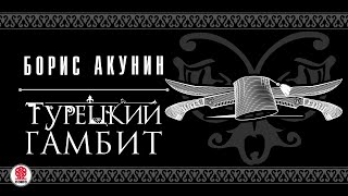 БОРИС АКУНИН «ТУРЕЦКИЙ ГАМБИТ» Аудиокнига читает Дарья Мороз [upl. by Rebna]