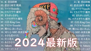 音楽 ランキング 最新 2024 👑有名曲jpop メドレー2024 🎧 邦楽 ランキング 最新 2024 日本の歌 人気 2024🍀🍒 J POP 最新曲ランキング 邦楽 2024 Top6 [upl. by Brader27]