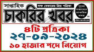 সাপ্তাহিক চাকরির খবর প্রত্রিকা  Saptahik Chakrir khobor Circular 2024  Ngo Job Circular 2024 [upl. by Ardnuas297]