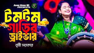 টমটম গারির ড্রাইভার । TomTom Garir Driver । বৃষ্টি সরকার । Bangla Baul Hit Song [upl. by Jude]