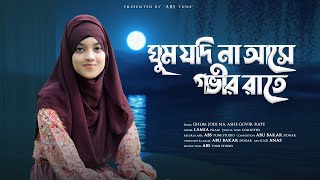 ঘুম যদি না আসে গভীর রাতে গজলটি শুনুন  Ghum Jodi Na Ase Govir Rate  Lamiya Islam  Bangla New Gojol [upl. by Annahs740]