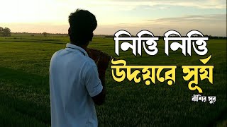 নিত্তি নিত্তি উদয়রে সূর্য পুবালি আকাশে  nitti nitti udoy re surjo basir sur [upl. by Kolodgie]