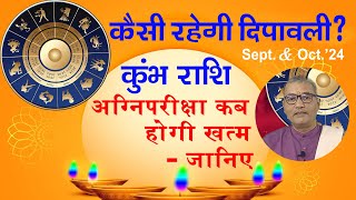 कुंभ राशि की दिवाली कैसी रहेगी । kumbh rashi ki Diwali kasi rahegi [upl. by Nnaycart]