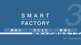 JMAC SmartFactory（Japanese） [upl. by Akemot338]