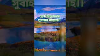 istegfar islamicshorts nature muslimprayer mizanurrahmanazhari collectedvideo [upl. by Nebe]