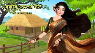 বেকার ছেলের বউ।। bangla new cartoon।। rupkothargolpo।।animation video।।story cartoon [upl. by Francklyn]