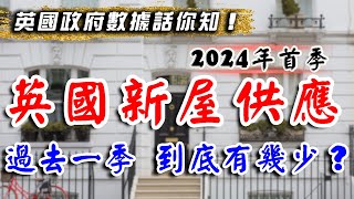 英國新屋供應量｜2024英國樓市｜政府數據｜話你知最新情況｜UK buy to let｜買英國樓 自住｜倫敦樓｜英國樓｜移民 英國 退休｜投資 英國 物業｜BNO英國樓｜樓交所直播室｜HKEXLIVE [upl. by Hoover]