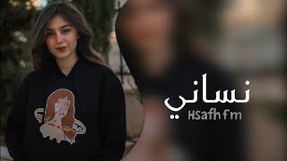 اغاني حزينه  نساني وخيب ظنوني  عساها بعمى عيوني حبيبي  بطيء [upl. by Searcy356]