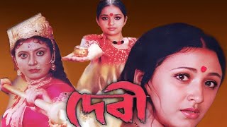 Debi Bengali Full Movie  Jishu Sengupta  Rachana Banerjee  Full Drama Movie  CinemaHuT  দেবী [upl. by Justina]