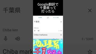 Google翻訳で千葉県をやったら 地理系 登録者100人まであと少し！ [upl. by Nuahs]