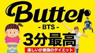 【BTS最高っ★】25億回再生の「Butter」で脂肪燃焼！！！ [upl. by Borg]