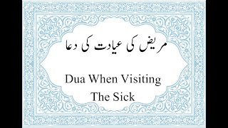 Mareez Ki Ayadat Ki DuaPray When Visiting The Sick complete islam guidance [upl. by Orapma96]