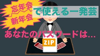 【忘年会】ZIPのパスワードを解析する [upl. by Smitt155]