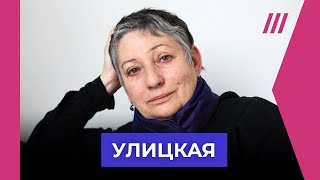 Людмила Улицкая — о запрете ее книг выборах в России и эмиграции [upl. by Saideman]