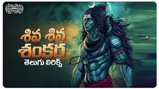 Shiva Shiva Shankara Full Song Telugu Lyrics Damarukam HappyMahaShivaratri  Maa Paata Mee Nota [upl. by Wiener]