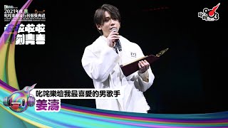 《Katch優惠平台熱切呈獻【2021年度叱咤樂壇流行榜頒獎典禮】亞洲國際博覽館 亞博15年 音樂再起飛》 叱咤樂壇我最喜愛的男歌手：姜濤 [upl. by Aeslehs894]