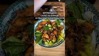 Салат Из Курицы И Шампиньонов салатсшампиньонами шефбоков простопесня [upl. by Amme]