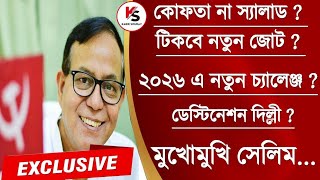 Md Salim Interview  লিবারেশনের সাথে জোট সফল হবে সরকারে এলে কি করবে সিপিআইএম মুখ মীনাক্ষী [upl. by Arikat]