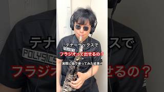 フラジオって出せるの！？テナーサックスで限界に挑戦してみた結果 shorts saxophone [upl. by Retep425]