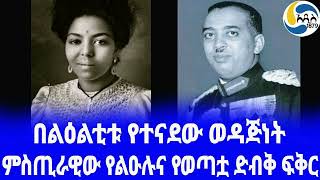 Ethiopia ታሪክ ምስጢራዊው የልዑሉና የወጣቷ ድብቅ ፍቅር Emahoy TseguéMaryam Guèbrou አዲስ አበባ  Yewubdar Gebru [upl. by Svend]