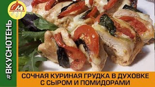 Самая сочная куриная грудка запеченная в духовке с сыром и помидорами Куриное филе Гармошка [upl. by Elpmid]