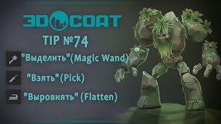 3DCoatTip№74 Выделить Взять Выровнять  Magic Wand Pick Flatten [upl. by Douglass]