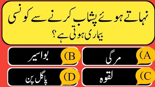 urdu Islamic quiz  urdu paheliyan  gk quiz  common sense  Islamic Quiz [upl. by Hobey640]