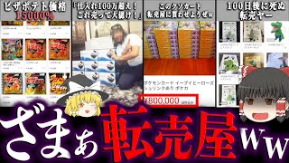 【ゆっくり解説】大損害を食らった転売ヤーの爆死事件７選！ [upl. by Yrrep396]