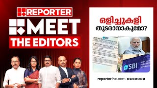 ഒളിച്ചുകളി തുടരാനാകുമോ  MEET THE EDITORS [upl. by North]