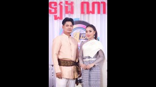 បងស្រណោះខែភ្ជុំ VS អូនស្រណោះខែភ្ជុំ  ព្រាប់ សុវត្ថិ ft តន់ ចន្ទសីម៉ាPreap Sovath ft Ton Chanseyma [upl. by Ingunna337]