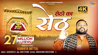 Setho Ka Seth Official 4K Video  सेठों का सेठ  Kanhiya Mittal  Most Popular Khatu Shyam Bhajan [upl. by Gaye]