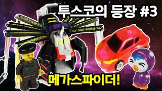 투스코의 등장 3 ♥ 메가스파이더 vs 미리내  터닝메카드 W 만타리 다이크 투스코 엑스 요타 뽀로로 장난감 상황극 Pororo Toy Animation 애니한TV [upl. by Aray]