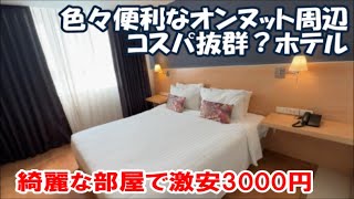 【タイバンコクホテル暮らし宿泊記】バンコク旅コストパフォーマンスがいいホテル？ 海外旅は別のチャンネルで公開中！この動画説明欄リンクより [upl. by Notnarb]